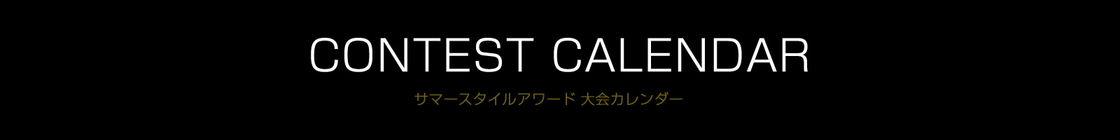 大会カレンダー
