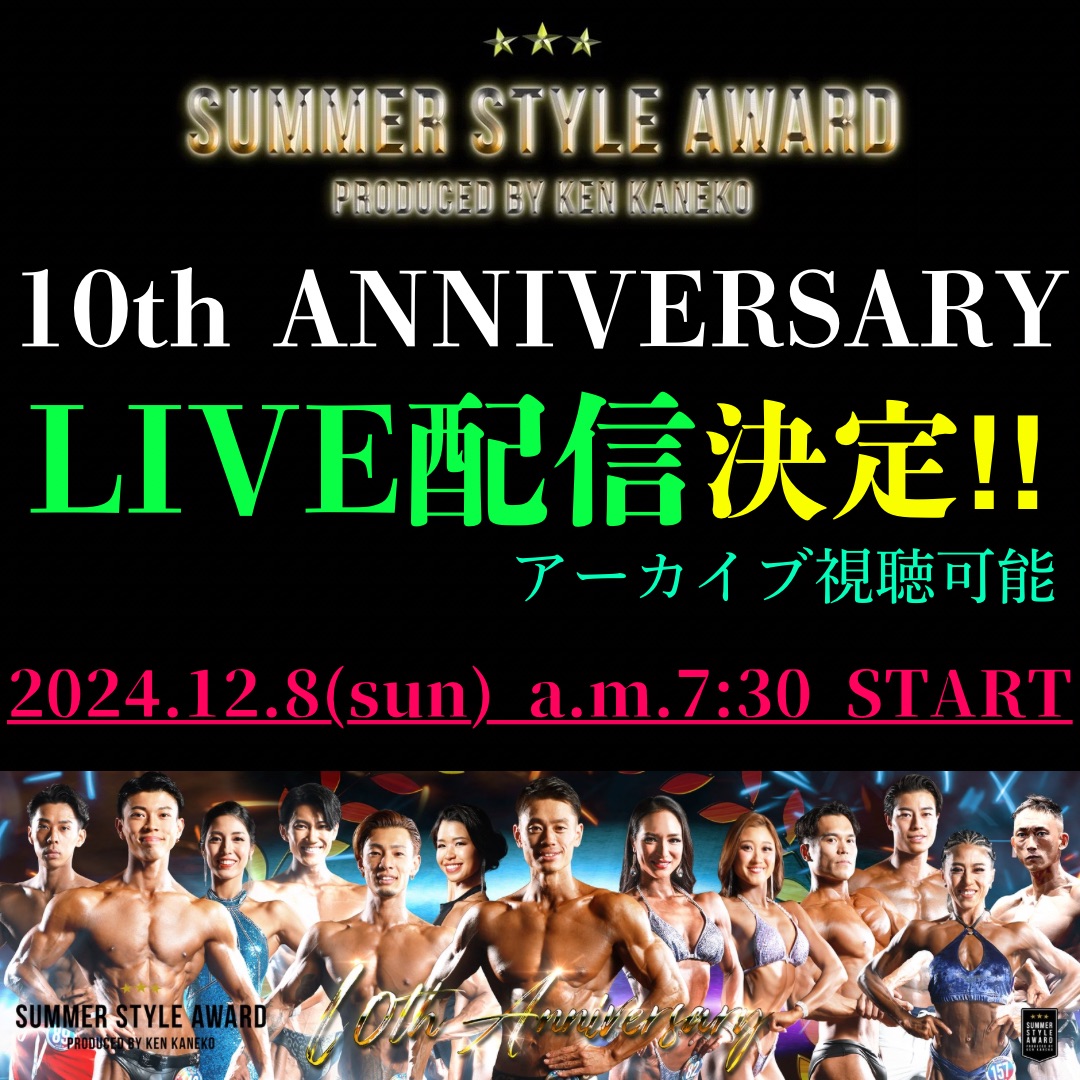 12.8 “10th ANNIVERSARY” LIVE生配信決定‼️視聴チケット販売に関するお知らせ | サマー・スタイル・アワード [  SUMMER STYLE AWARD / SSA ]