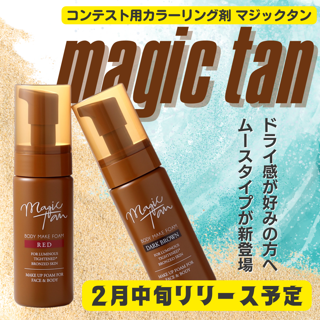 マジックタンにムースタイプが新登場！ | サマー・スタイル・アワード