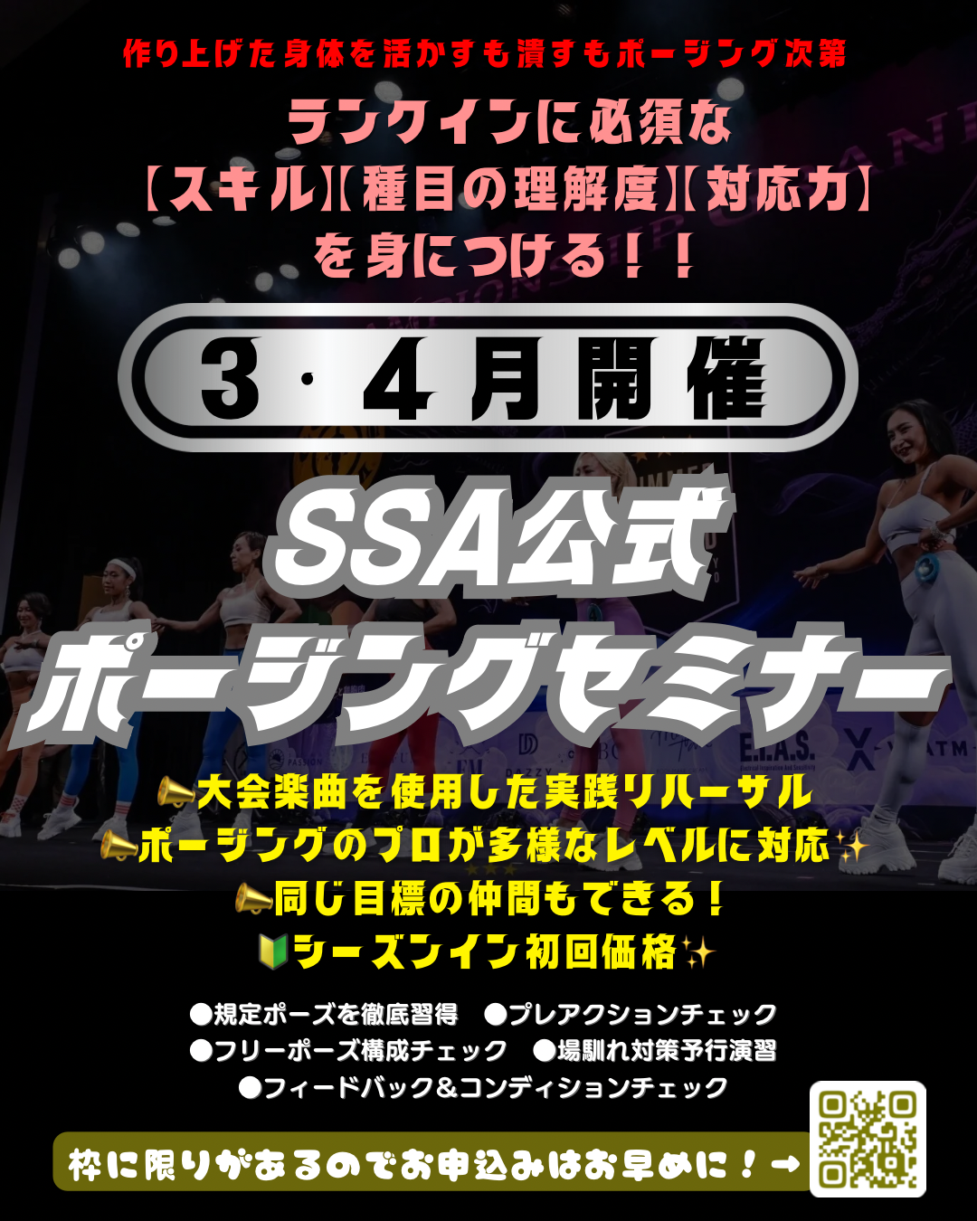 3~4月】ポージングセミナー開催のお知らせ | サマー・スタイル