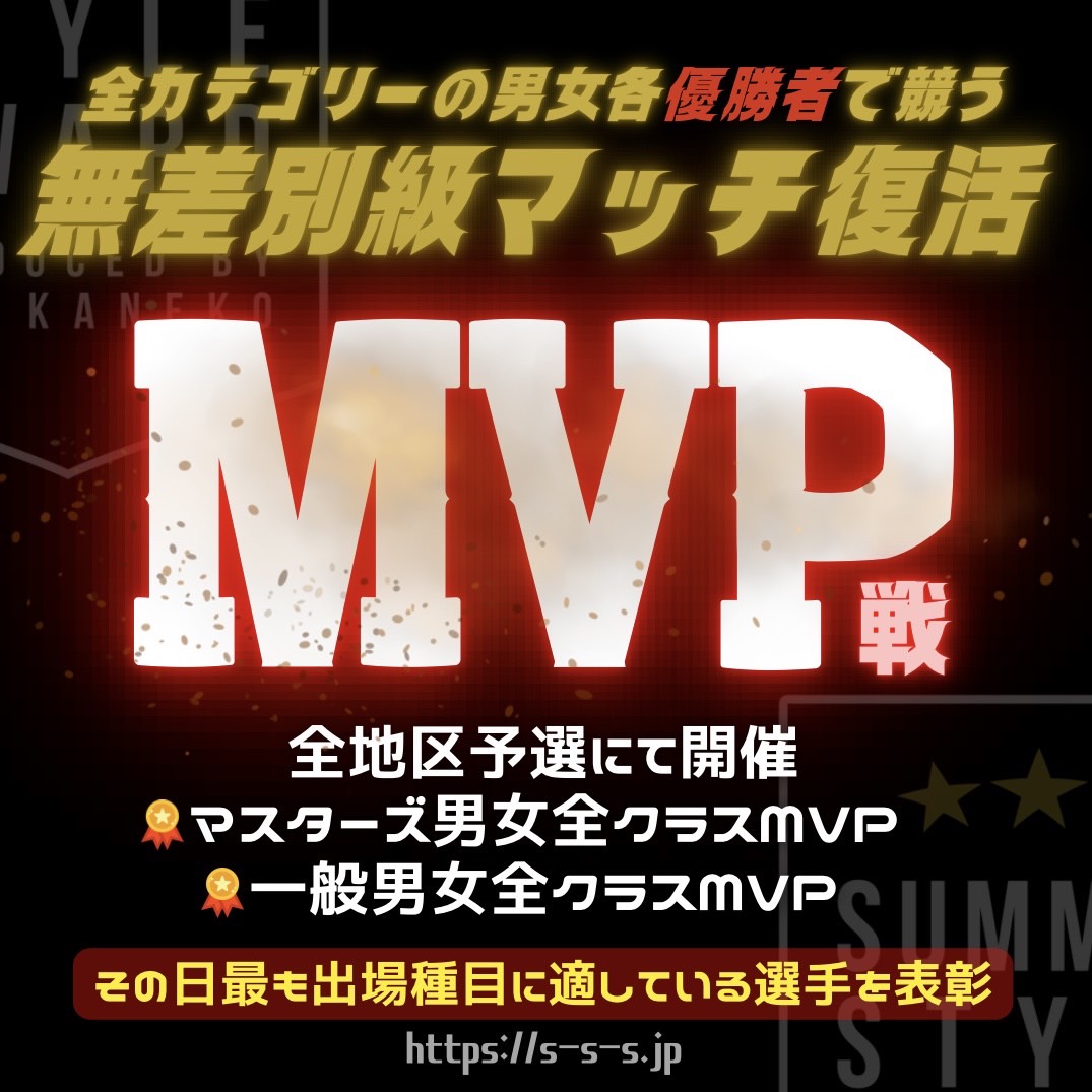地区予選にて男女無差別級『マスターズ・一般クラスMVP戦』復活決定
