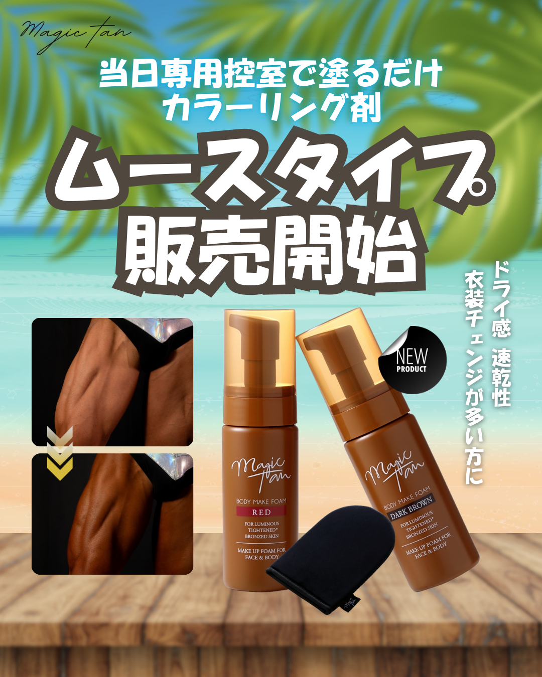 Magic Tan | サマー・スタイル・アワード [ SUMMER STYLE AWARD / SSA ]