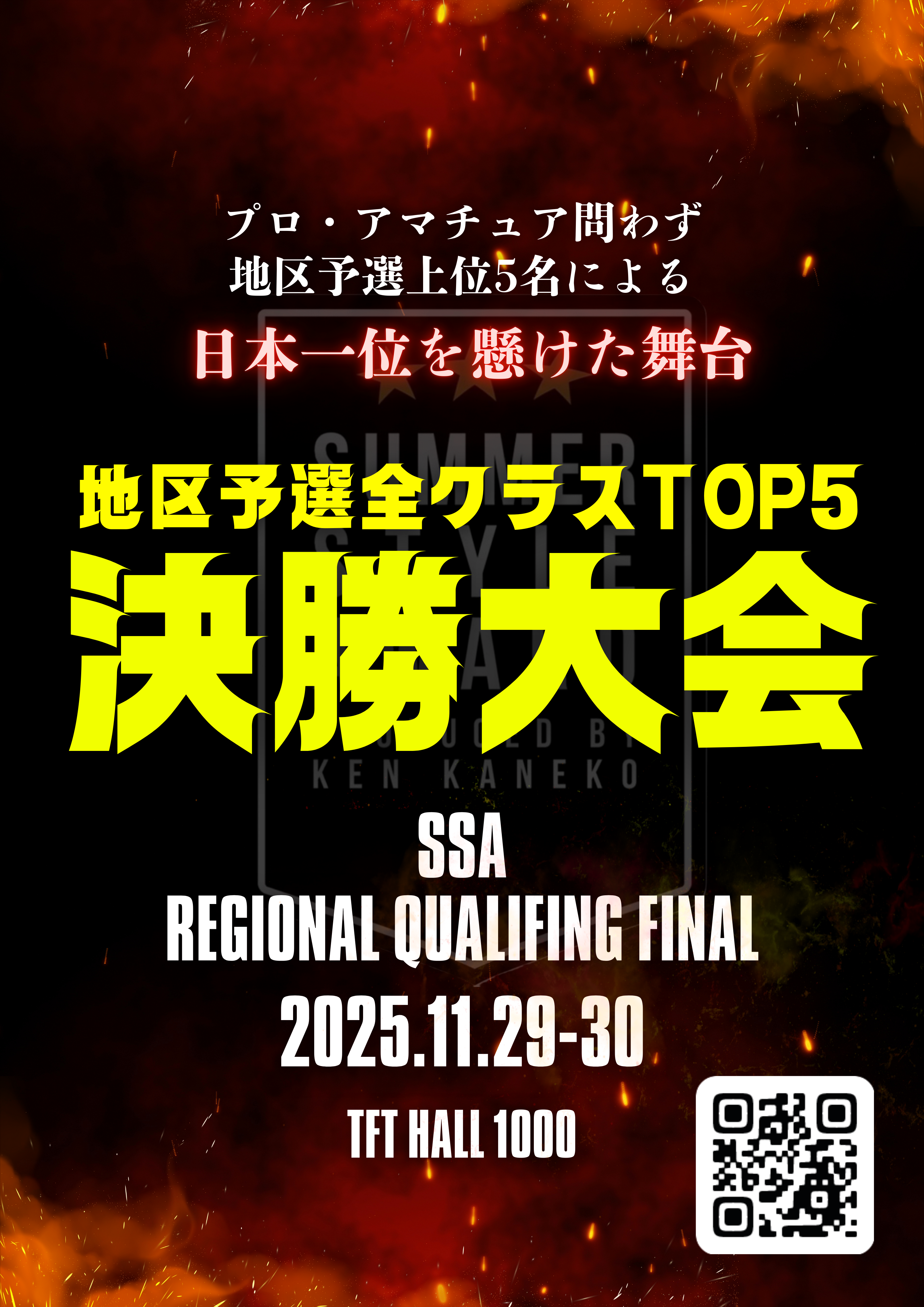 📌【SSA2025FINAL】2025年より地区予選全クラスTOP5が決勝大会へ