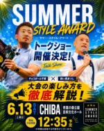 大会用ヒール販売開始のお知らせ | サマー・スタイル・アワード