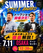 大会用ヒール販売開始のお知らせ | サマー・スタイル・アワード